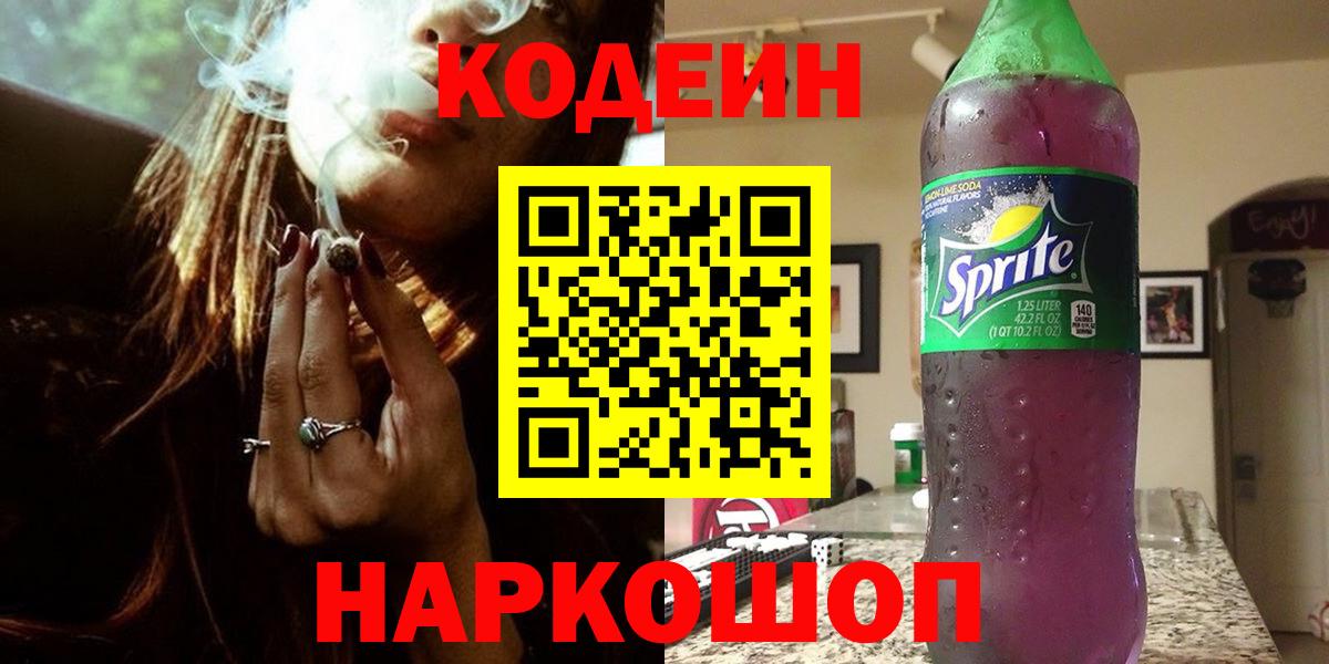 Кодеиновый сироп Lean Purple Drank  Вход с VPN  Великий Новгород  Кодеин напиток Lean (лин) 