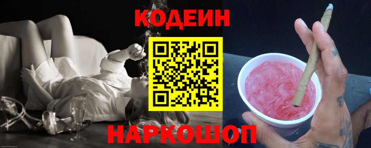 Codein напиток Lean (лин) Великий Новгород